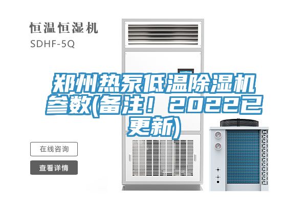 鄭州熱泵低溫91看片网站參數(備注！2022已更新)