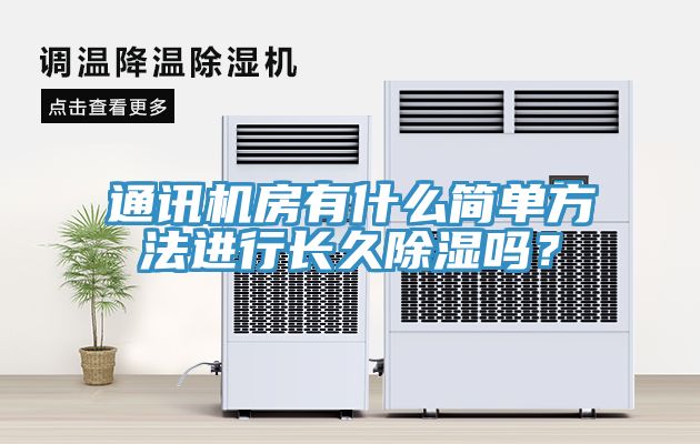 通訊機房有什麽簡單方法進行長久除濕嗎？