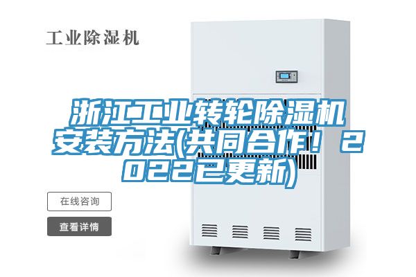 浙江工業轉輪91看片网站安裝方法(共同合作！2022已更新)