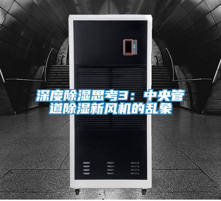 深度除濕思考3：中央管道除濕新風機的亂象