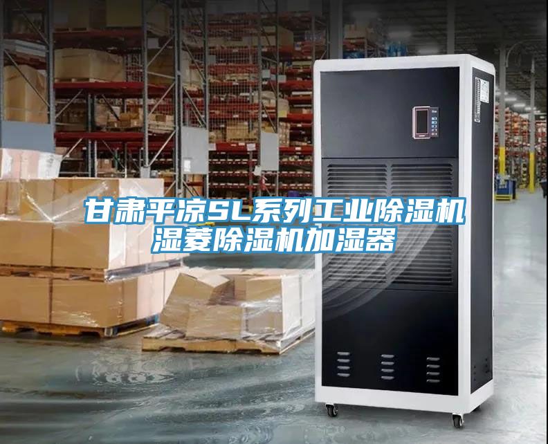 甘肅平涼SL係列工業91看片网站濕菱91看片网站加濕器