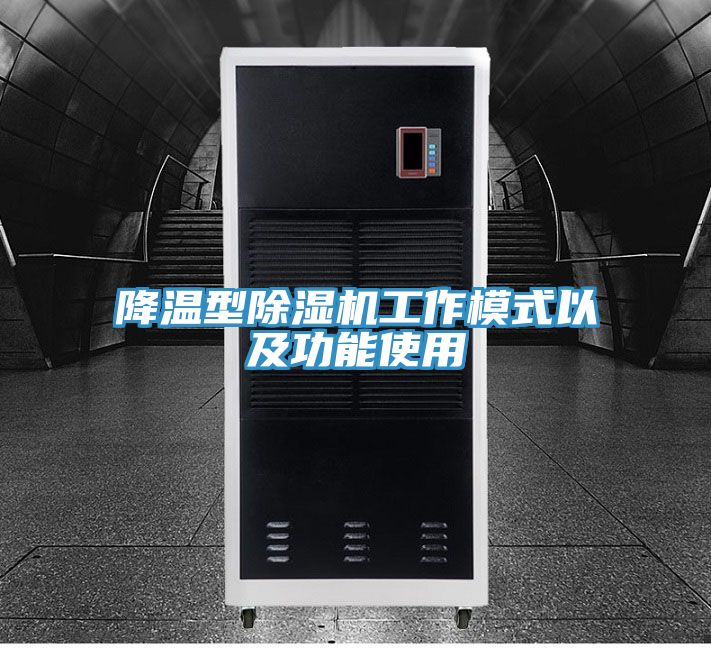 降溫型91看片网站工作模式以及功能使用