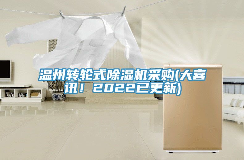 溫州轉輪式91看片网站采購(大喜訊！2022已更新)