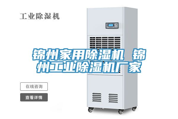 錦州家用91看片网站 錦州工業91看片网站廠家