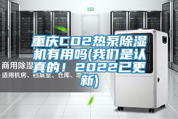 重慶CO2熱泵91看片网站有用嗎(91看片免费下载是認真的！2022已更新)