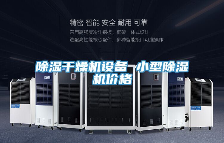 除濕幹燥機設備 小型91看片网站價格