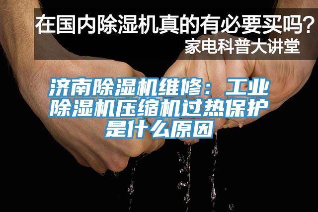 濟南91看片网站維修：工業91看片网站壓縮機過熱保護是什麽原因
