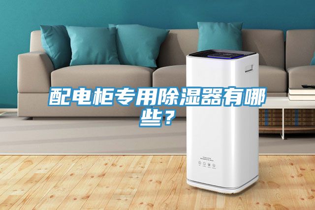 配電櫃專用除濕器有哪些？