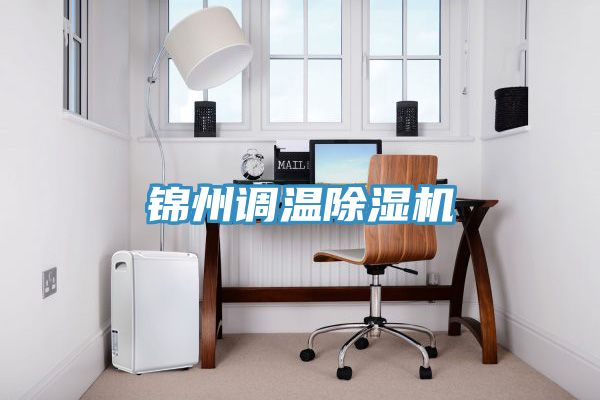 錦州調溫91看片网站