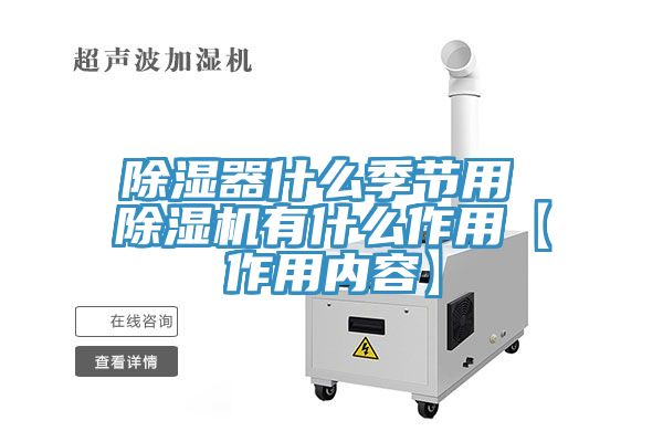 除濕器什麽季節用 91看片网站有什麽作用【作用內容】