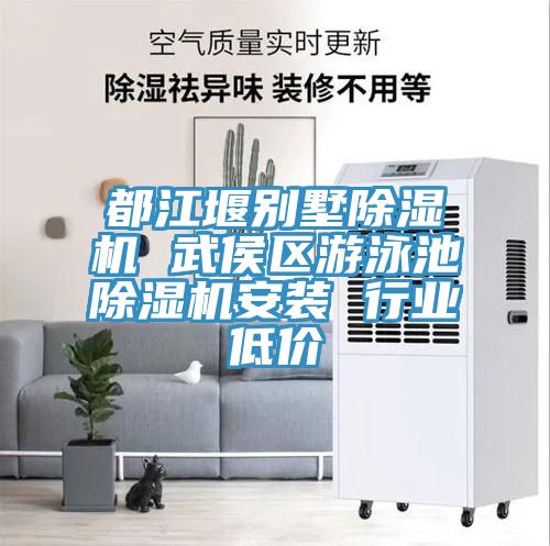 都江堰別墅91看片网站 武侯區遊泳池91看片网站安裝 行業低價