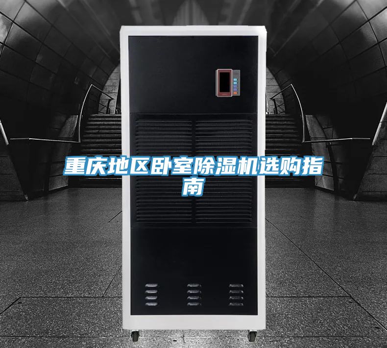 重慶地區臥室91看片网站選購指南