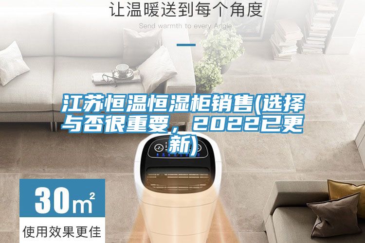 江蘇恒溫恒濕櫃銷售(選擇與否很重要，2022已更新)