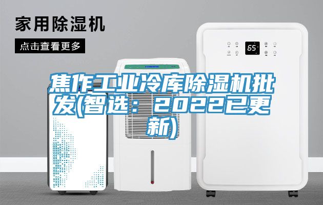 焦作工業冷庫91看片网站批發(智選：2022已更新)