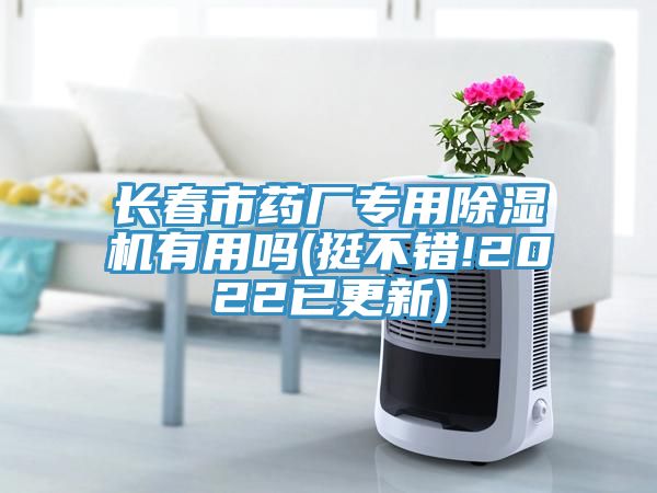 長春市藥廠專用91看片网站有用嗎(挺不錯!2022已更新)