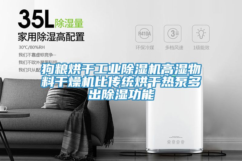 狗糧烘幹工業91看片网站高濕物料幹燥機比傳統烘幹熱泵多出除濕功能