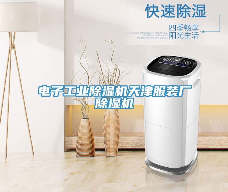 電子工業91看片网站天津服裝廠91看片网站