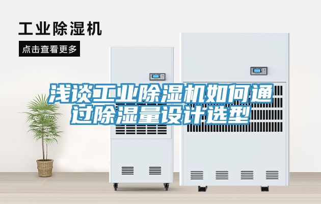 淺談工業91看片网站如何通過除濕量設計選型