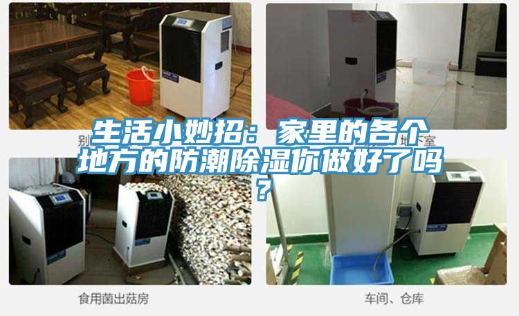生活小妙招：家裏的各個地方的防潮除濕你做好了嗎？
