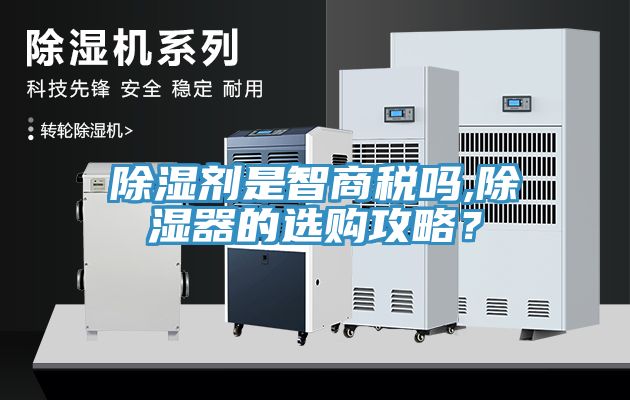 除濕劑是智商稅嗎,除濕器的選購攻略？