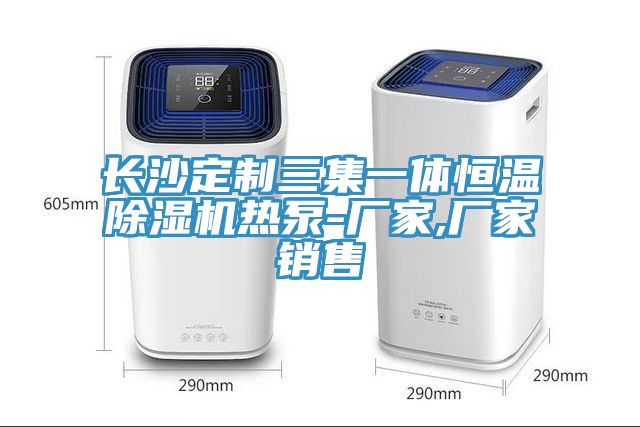 長沙定製三集一體恒溫91看片网站熱泵-廠家,廠家銷售