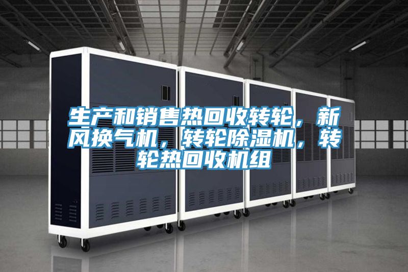 生產和銷售熱回收轉輪，新風換氣機，轉輪91看片网站，轉輪熱回收機組