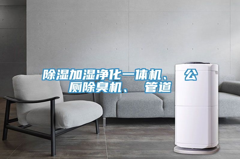 除濕加濕淨化一體機、 公廁除臭機、 管道