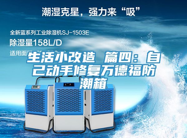 生活小改造 篇四：自己動手修複萬德福防潮箱