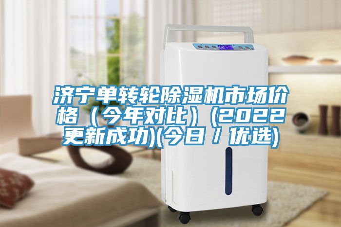 濟寧單轉輪91看片网站市場價格（今年對比）(2022更新成功)(今日／優選)