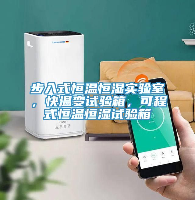 步入式恒溫恒濕實驗室，快溫變試驗箱，可程式恒溫恒濕試驗箱