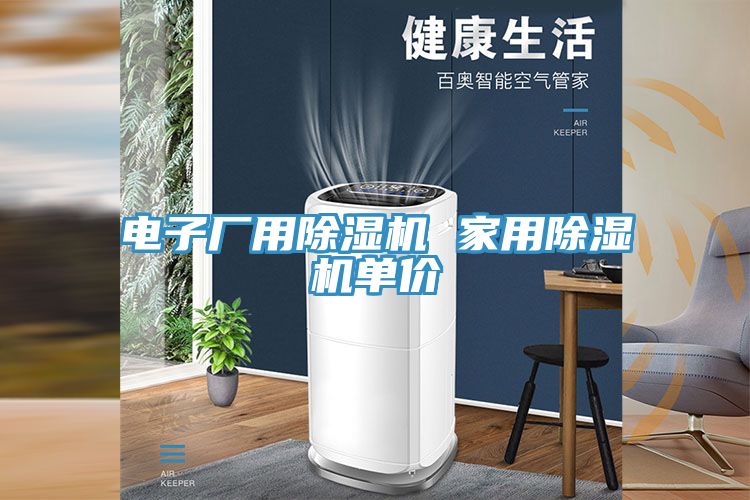電子廠用91看片网站 家用91看片网站單價