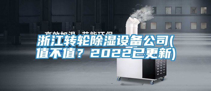 浙江轉輪除濕設備公司(值不值？2022已更新)