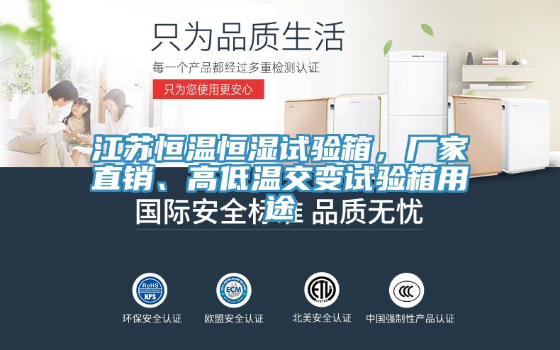 江蘇恒溫恒濕試驗箱，廠家直銷、高低溫交變試驗箱用途