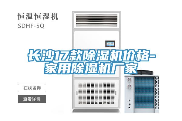 長沙17款91看片网站價格-家用91看片网站廠家