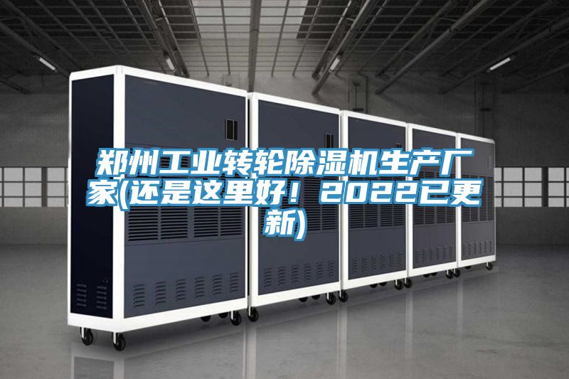 鄭州工業轉輪91看片网站生產廠家(還是這裏好！2022已更新)