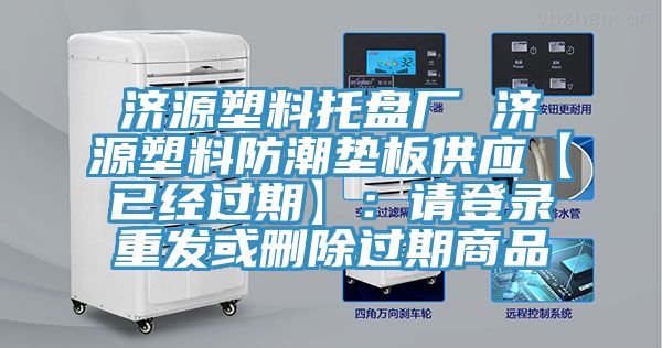 濟源塑料托盤廠 濟源塑料防潮墊板供應【已經過期】：請登錄重發或刪除過期商品