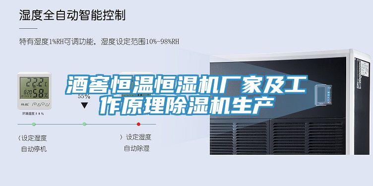 酒窖恒溫恒濕機廠家及工作原理91看片网站生產
