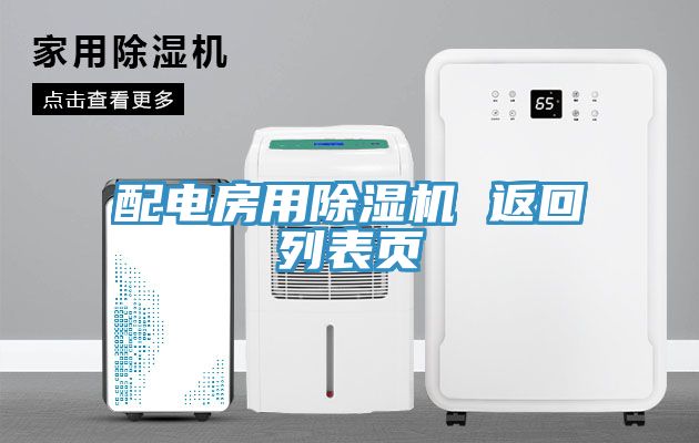 配電房用91看片网站 返回列表頁