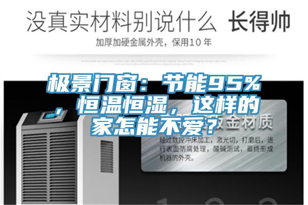 極景門窗：節能95%，恒溫恒濕，這樣的家怎能不愛？