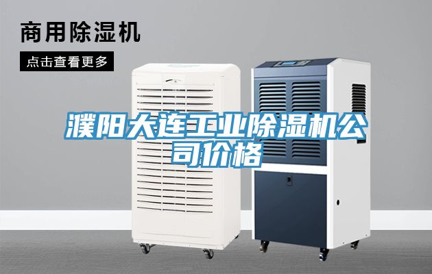 濮陽大連工業91看片网站公司價格