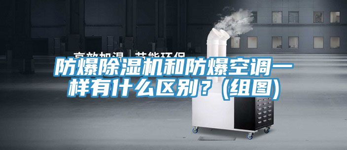 防爆91看片网站和防爆空調一樣有什麽區別？(組圖)