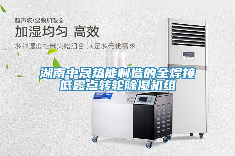 湖南中晟熱能製造的全焊接低露點轉輪91看片网站組