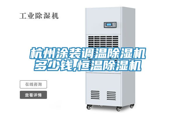杭州塗裝調溫91看片网站多少錢,恒溫91看片网站
