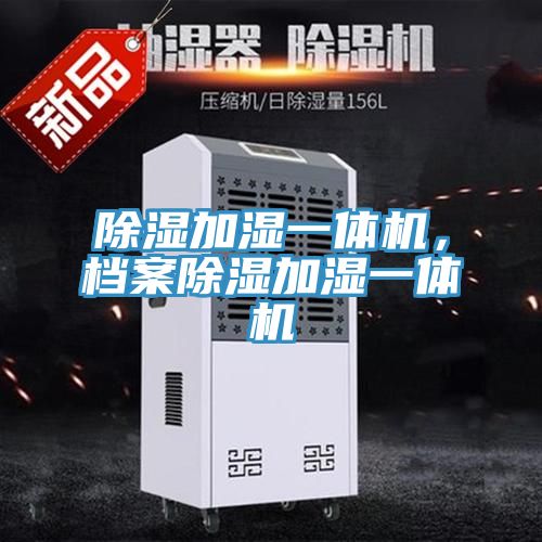 除濕加濕一體機，檔案除濕加濕一體機