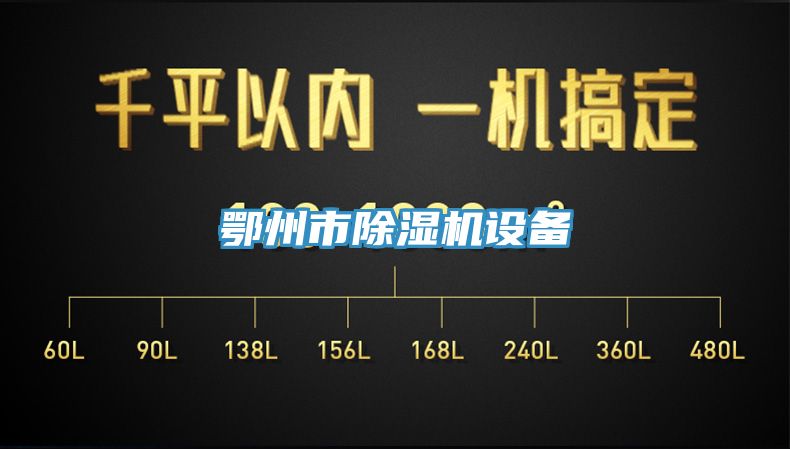 鄂州市91看片网站設備