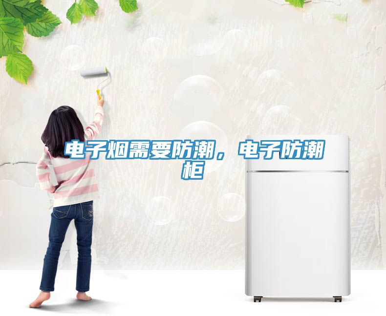 電子煙需要防潮，電子防潮櫃
