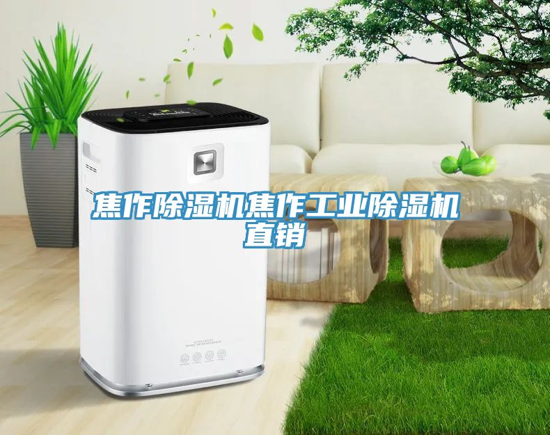 焦作91看片网站焦作工業91看片网站直銷