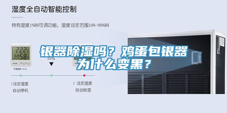 銀器除濕嗎？雞蛋包銀器為什麽變黑？