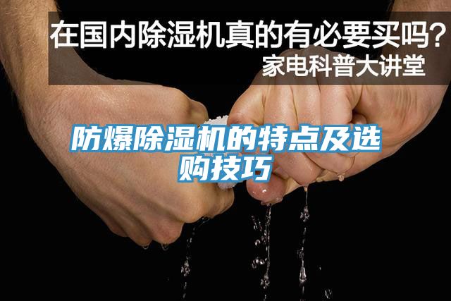 防爆91看片网站的特點及選購技巧