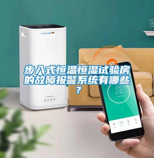 步入式恒溫恒濕試驗房的故障報警係統有哪些？